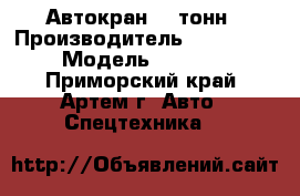 Автокран 25 тонн › Производитель ­ Komatsu › Модель ­ LW250 - Приморский край, Артем г. Авто » Спецтехника   